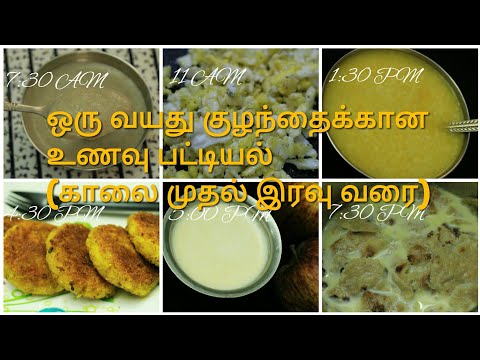 Food for one year baby in tamil